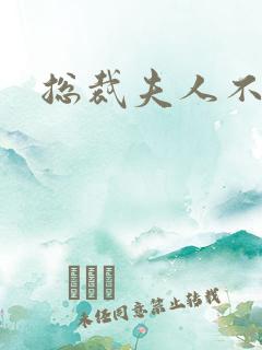 总裁夫人不好当