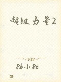 超级力量2