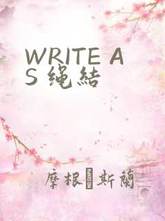 WRITE AS 绳结