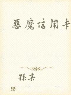 恶魔信用卡