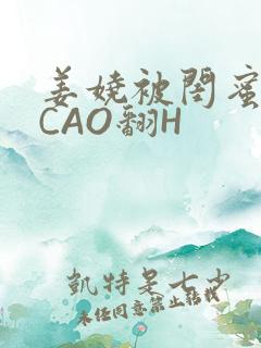 姜娆被闺蜜男友CAO翻H