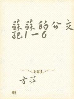 苏苏的公交车日记1一6