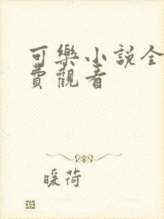 可乐小说全文免费观看