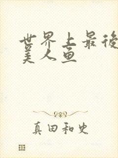 世界上最后一条美人鱼