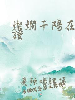 灿烂千阳在线阅读