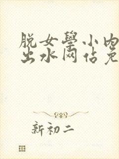 脱女学小内内摸出水网站免费
