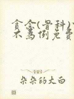 贪念(骨科)下不为例免费阅读