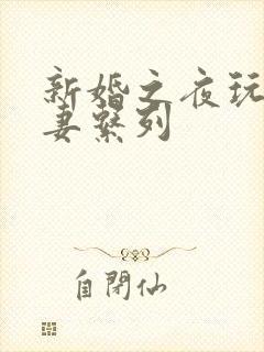 新婚之夜玩弄人妻系列