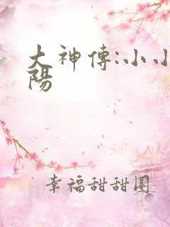 大神传:小小太阳