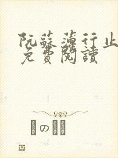 阮苏薄行止小说免费阅读