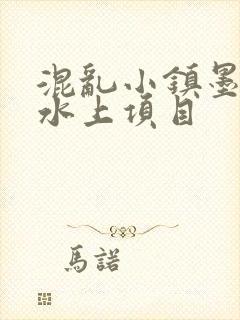 混乱小镇墨池砚水上项目