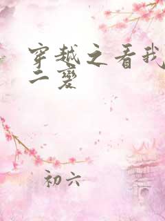 穿越之看我七十二变