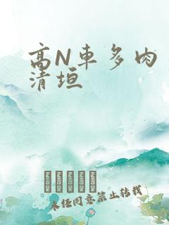 高N车多肉多沉清垣