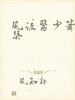 风流医少萧轩全集