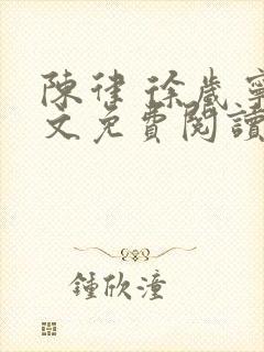 陈律 徐岁宁全文免费阅读无广告