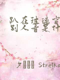 趴在玻璃窗做给别人看是什么感觉