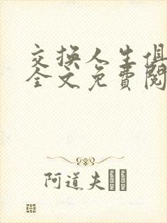 交换人生俱乐部全文免费阅读