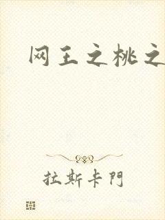 网王之桃之夭夭