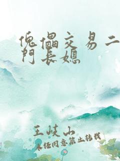 傀儡交易二嫁豪门长媳