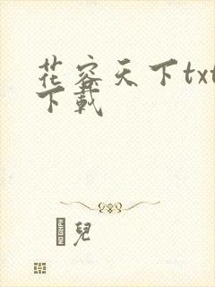 花容天下txt下载