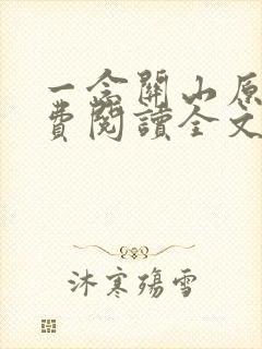 一念关山原著免费阅读全文