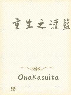 重生之灌篮高手