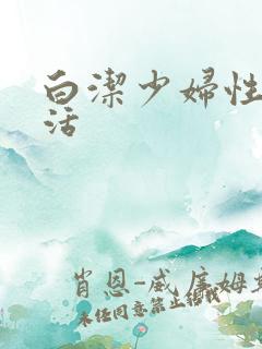 白洁少妇性荡生活