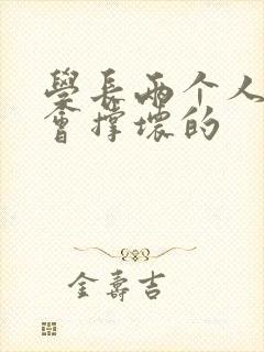 学长两个人一起会撑坏的