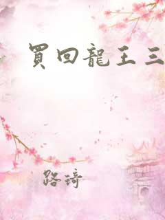 买回龙王三太子