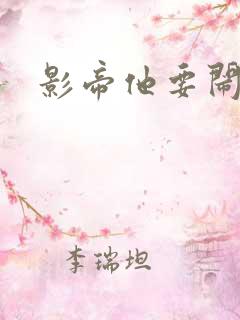 影帝他要闹离婚