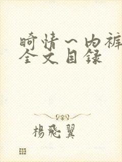 畸情～内裤奇缘全文目录