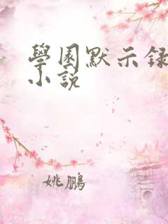 学园默示录同人小说