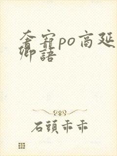 奢宠po商延宋卿语