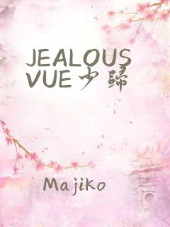 JEALOUSVUE少归
