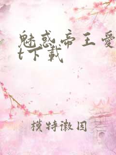 魅惑帝王爱txt下载