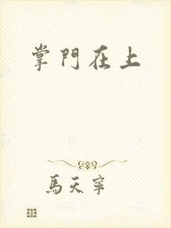 掌门在上