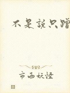 不是说只蹭一蹭