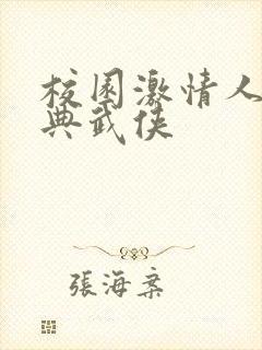 校园激情人妻古典武侠