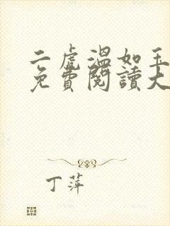 二虎温如玉全文免费阅读大结局