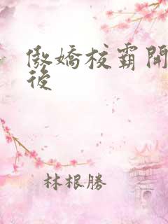 傲娇校霸开荤以后