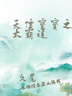 天价宝宝之老公太霸道