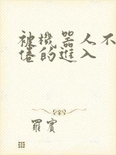 被机器人不知疲倦的进入