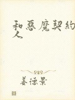 和恶魔契约的女人