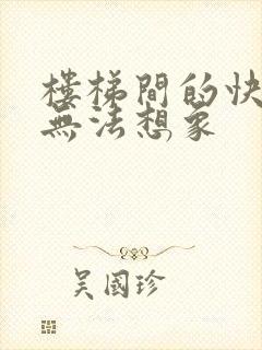 楼梯间的快乐你无法想象