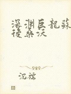 深渊巨龙苏醒以后桑沃