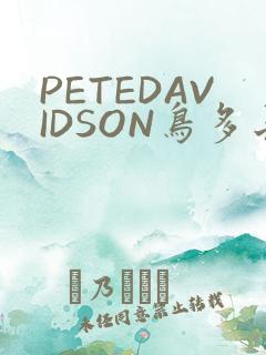 PETEDAVIDSON鸟多长
