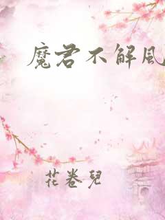 魔君不解风情