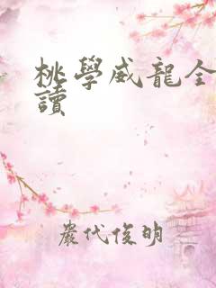 桃学威龙全文阅读