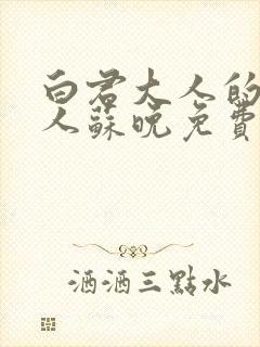 白君大人的小夫人苏晚免费阅读小说