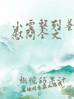 小雪系列养老院慰问全文